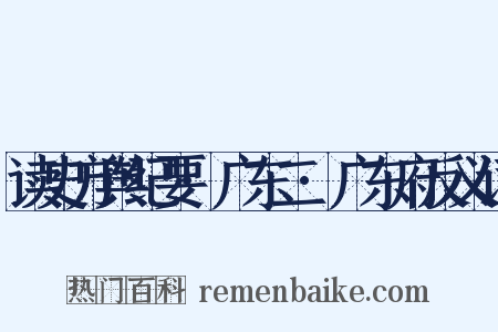 读史方舆纪要·广东二·广东府反义词是什么意思的图片